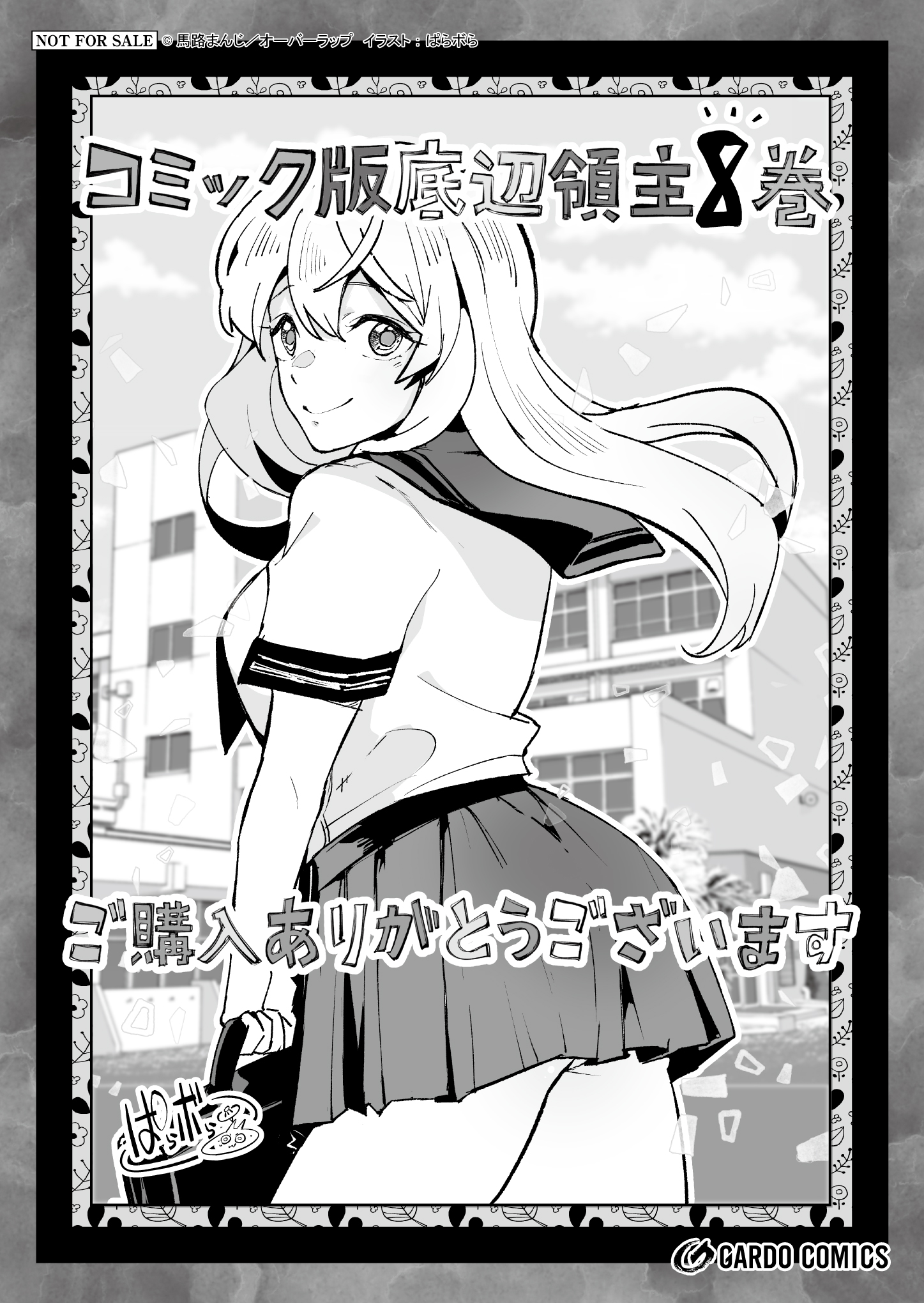 【ガルド】『底辺領主の勘違い英雄譚 8』A6ペーパー